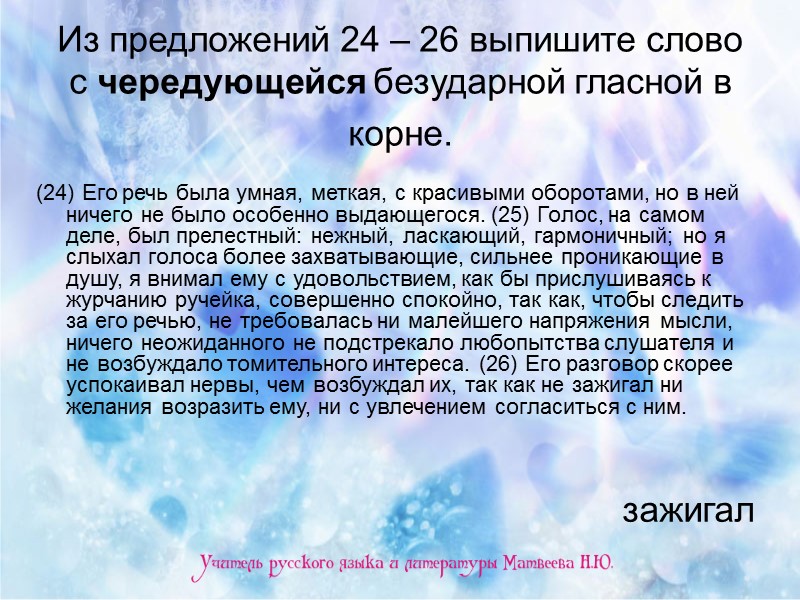 Из предложений 24 – 26 выпишите слово с чередующейся безударной гласной в корне. 